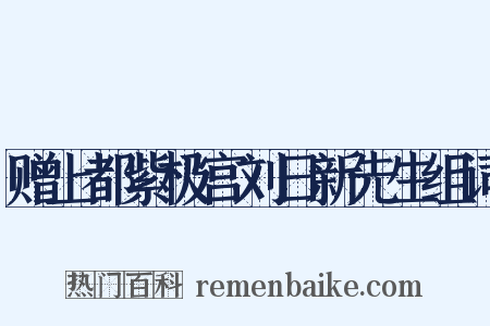 赠上都紫极宫刘日新先生组词是什么意思的图片